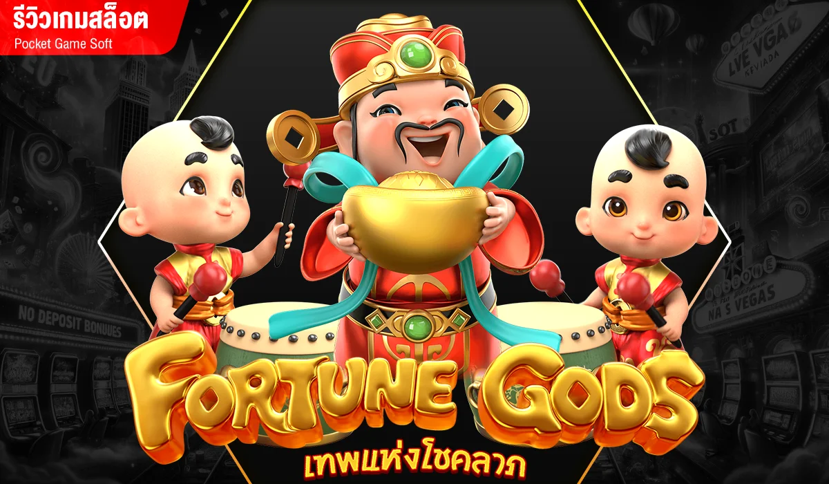 Fortune Gods เทพจ่ายสินเอี้ยแห่งโชคลาภ