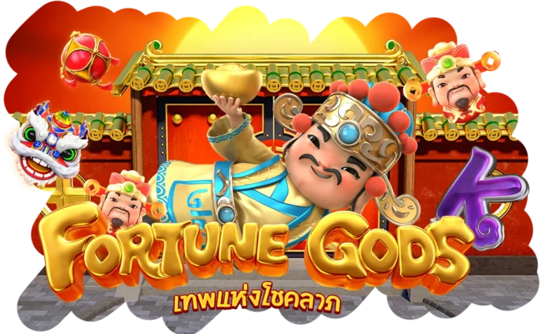 ทุนน้อยก็เล่น Fortune Gods ทำกำไรได้