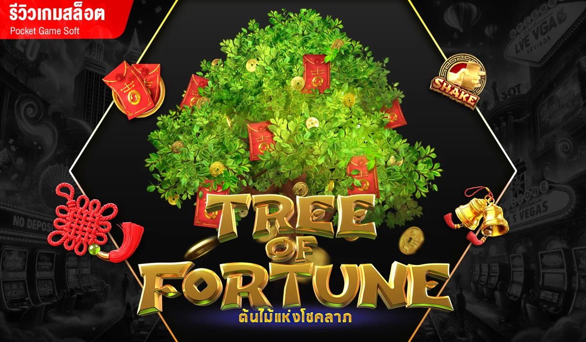 รีวิวเกมสล็อต Tree of Fortune ค่าย PG SLOT