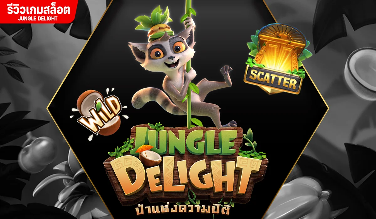 รีวิวเกม Jungle Delight ราชาคิงจูเลียนป่วนมาดากัสการ์