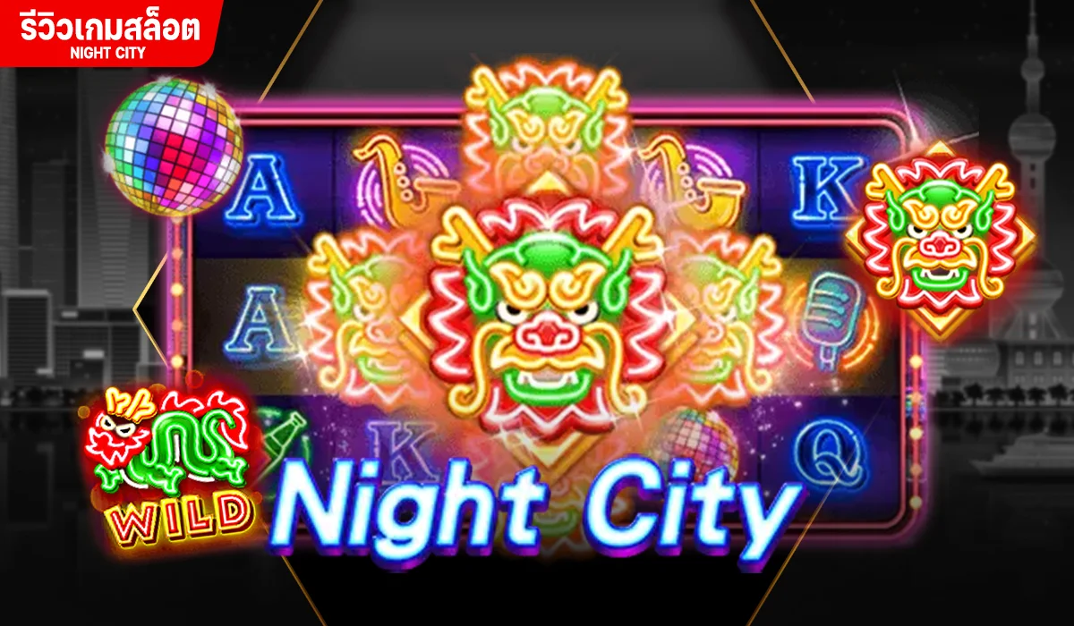 Night City เกมเล่นง่าย รับเงินกำไรแบบรัวๆ