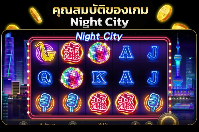 คุณสมบัติของเกมNight City