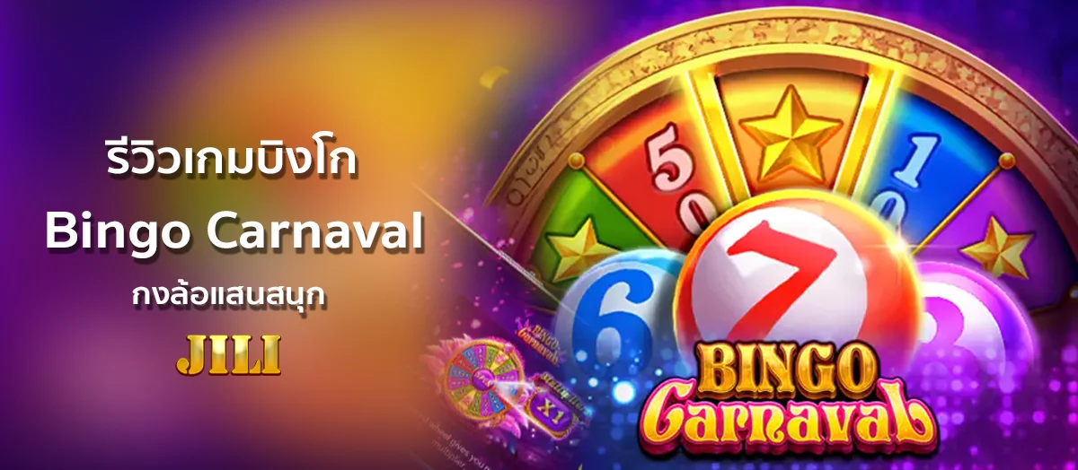 รีวิวเกม Bingo Carnaval กงล้อแสนสนุก