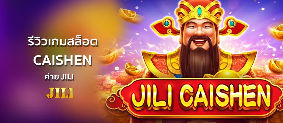 รีวิวเกมสล็อต JILI CAISHEN ค่าย JILI