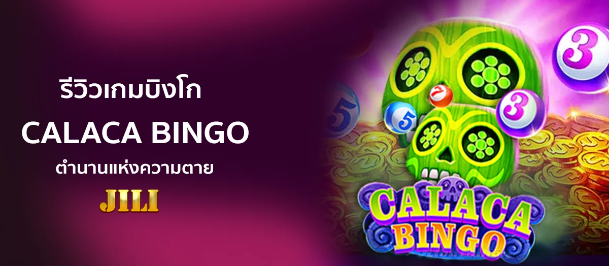 รีวิวเกม CALACA BINGO ตำนานแห่งความตาย