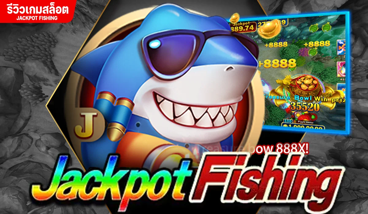 รีวิวเกม Jackpot fishing ค่าย JILI