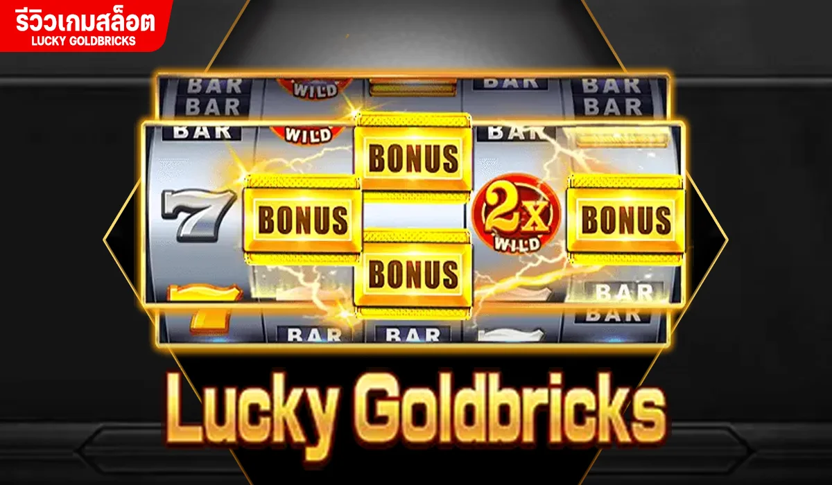 รีวิวเกม Lucky Goldbricks ทองคำ BONUS