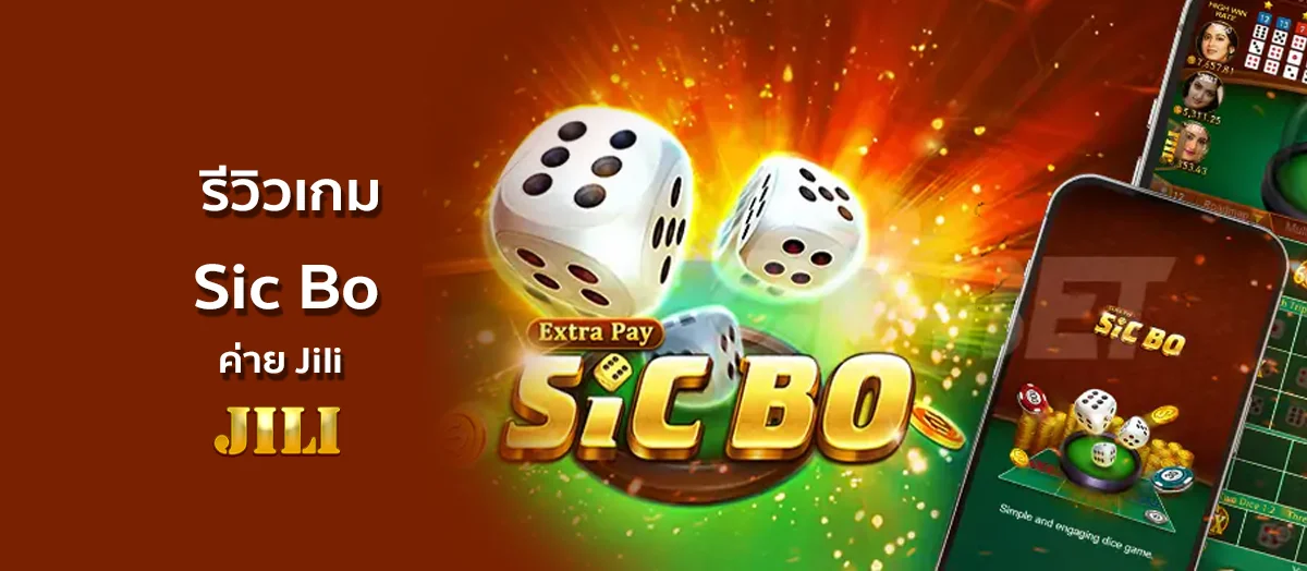 รีวิวเกม Sic Bo ค่าย Jili