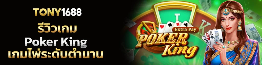 รีวิวเกม Poker King