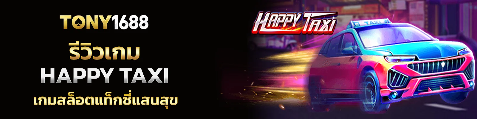 รีวิวเกมสล็อต HAPPY TAXI